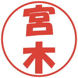 宮木の電子印鑑｜ポップ体