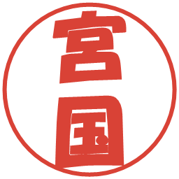 宮国の電子印鑑｜ポップ体