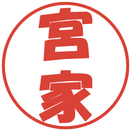 宮家の電子印鑑｜ポップ体