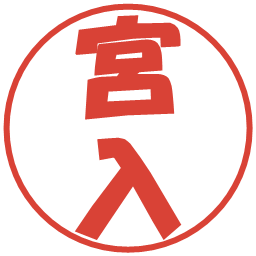 宮入の電子印鑑｜ポップ体