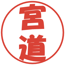 宮道の電子印鑑｜ポップ体