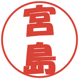 宮島の電子印鑑｜ポップ体