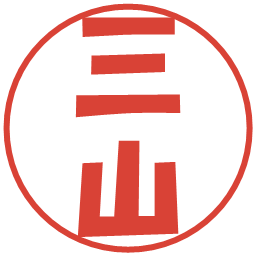 三山の電子印鑑｜ポップ体