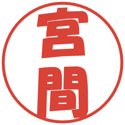 宮間の電子印鑑｜ポップ体