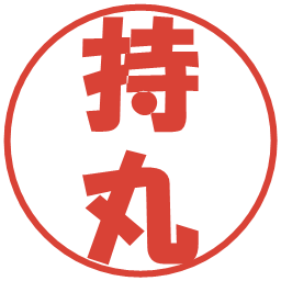 持丸の電子印鑑｜ポップ体