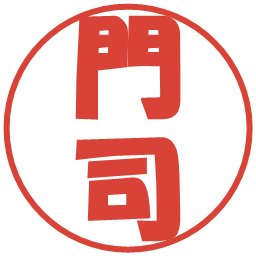 門司の電子印鑑｜ポップ体