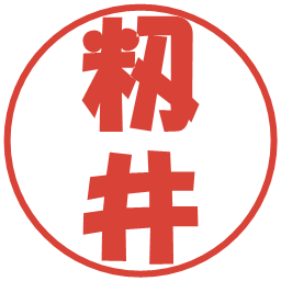 籾井の電子印鑑｜ポップ体