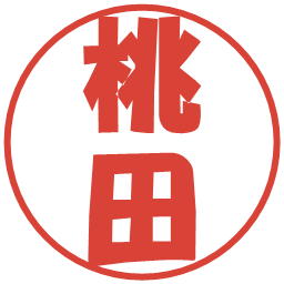桃田の電子印鑑｜ポップ体