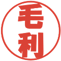 毛利の電子印鑑｜ポップ体｜縮小版