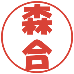 森合の電子印鑑｜ポップ体