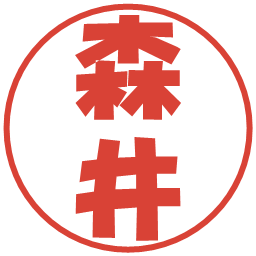 森井の電子印鑑｜ポップ体
