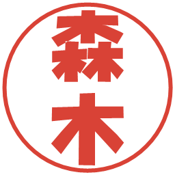 森木の電子印鑑｜ポップ体