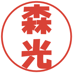 森光の電子印鑑｜ポップ体