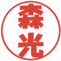 森光の電子印鑑｜ポップ体｜縮小版