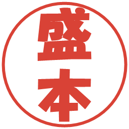 盛本の電子印鑑｜ポップ体