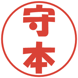 守本の電子印鑑｜ポップ体