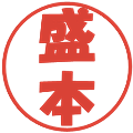盛本の電子印鑑｜ポップ体｜縮小版