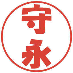 守永の電子印鑑｜ポップ体