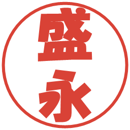 盛永の電子印鑑｜ポップ体