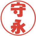 守永の電子印鑑｜ポップ体｜縮小版