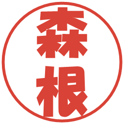 森根の電子印鑑｜ポップ体