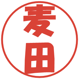 麦田の電子印鑑｜ポップ体