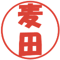 麦田の電子印鑑｜ポップ体｜縮小版