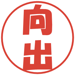 向出の電子印鑑｜ポップ体