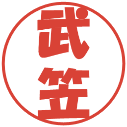 武笠の電子印鑑｜ポップ体