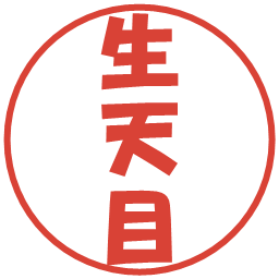 生天目の電子印鑑｜ポップ体