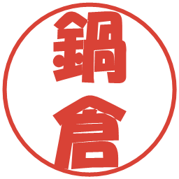 鍋倉の電子印鑑｜ポップ体