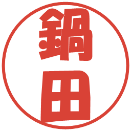 鍋田の電子印鑑｜ポップ体