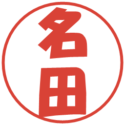 名田の電子印鑑｜ポップ体