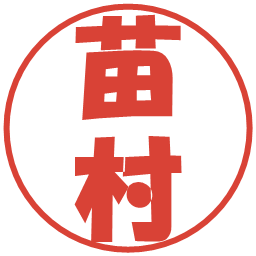 苗村の電子印鑑｜ポップ体