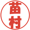 苗村の電子印鑑｜ポップ体｜縮小版