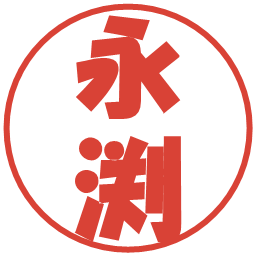 永渕の電子印鑑｜ポップ体