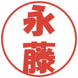 永藤の電子印鑑｜ポップ体