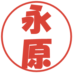 永原の電子印鑑｜ポップ体