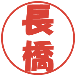 長橋の電子印鑑｜ポップ体