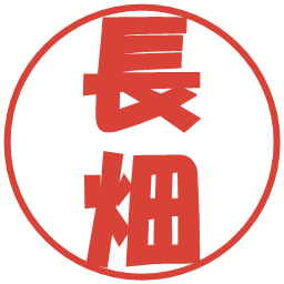長畑の電子印鑑｜ポップ体