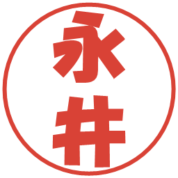 永井の電子印鑑｜ポップ体