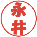 永井の電子印鑑｜ポップ体｜縮小版