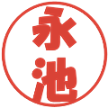 永池の電子印鑑｜ポップ体｜縮小版
