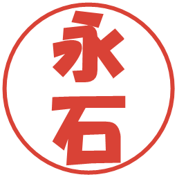 永石の電子印鑑｜ポップ体