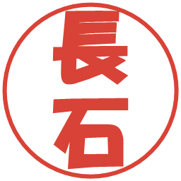 長石の電子印鑑｜ポップ体