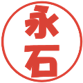 永石の電子印鑑｜ポップ体｜縮小版