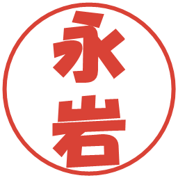 永岩の電子印鑑｜ポップ体