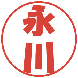 永川の電子印鑑｜ポップ体