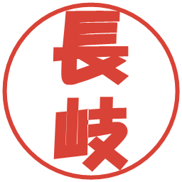 長岐の電子印鑑｜ポップ体