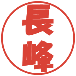 長峰の電子印鑑｜ポップ体